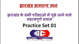 Practice set- 01 Jharkhand gk | Jssc Cgl | Excise Constable etc.