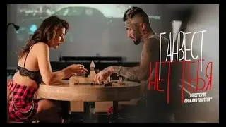ГАНВЕСТ — НЕТ ТЕБЯ (mood video)