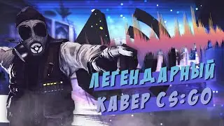 ЛЕГЕНДАРНЫЙ КАВЕР CS:GO