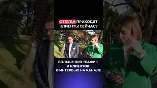 Откуда приходят клиенты сейчас?
