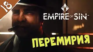 Перемирия ➤ Empire of Sin #18