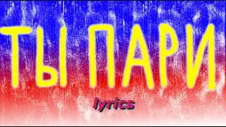 Jony - Ты пари lyrics, текст песни