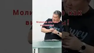 Молитва это как витамины / Николай Чжен