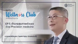 ทำนายสุขภาพตัวเอง ด้วย Precision Medicine by หมอแอมป์ [SUB EN/AR/CN/BURMESE]