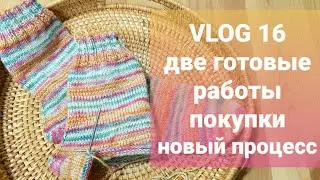 VLOG 16. Две готовые работы. Начала кардиган. Покупки.