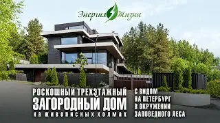Роскошный загородный дом «Энергия Жизни»