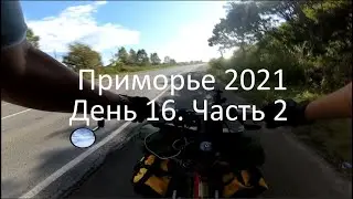 Приморье 2021. День 16 (часть 2)