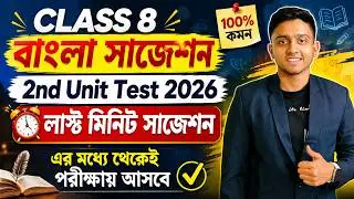 Cass 8 Bengali 2nd Unit Test Suggestion 2026 | Cass 8 Bangla 2nd Unit Test Suggestion 2026
