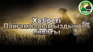 ХАЗІРЕТІ ПАЙҒАМБАРЫМЫЗДЫҢ ﷺ СИПАТЫ ҚАНДАЙ БОЛҒАН? ALLANYŃ QULY arnasy  HD