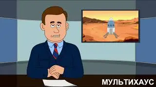 БРИКЛБЕРРИ - ПОЛЕТ НА МАРС В ПАРКЕ
