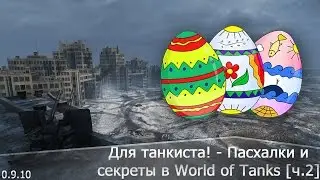 Для танкиста! - Пасхалки и секреты в World of Tanks [ч.2]