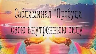 🙏💪🤜САБЛИМИНАЛ "ПРОБУДИ СВОЮ ВНУТРЕННЮЮ СИЛУ" ❤️‍🔥😎😀#саблиминалы #счастьеесть