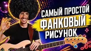 Cамый простой фанковый рисунок в мире! Бас гитара в стиле ФАНК!
