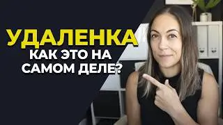 Вся правда удаленной работы