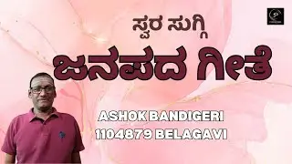Swarasuggi Second Round |  JANAPADA GEETHE | CHANDANA  | 1104879 | Parampara studios