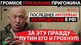 ЗА ЭТУ ПРАВДУ ПУТИН ЕГО УБРАЛ! ПРИГОЖИН ЧЕСТНО О ВЛАСТИ, АРМИИ И 