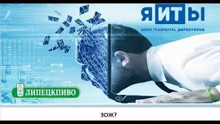 "ЗОЖ?" Заседание Клуба IT&Digital директоров на ЛипецкПиво 23.08.19. Часть 2