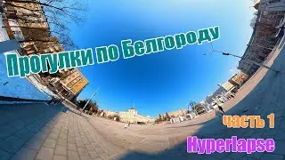 Белгород, зимняя прогулка. Hyperlapse