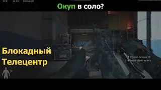 Проба блокадного телецентра в соло на окупаемость | Снаряжение по нижнему порогу