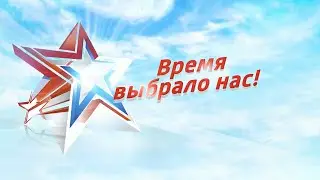 Концерт посвященный Дню защитника Отечества "Время выбрало нас"