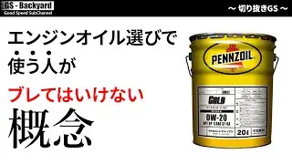 『エンジンオイル選び』この概念がブレると、自分の理想とかけ離れていきます【切り抜きGS】