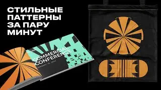 Стильные паттерны за пару минут в Figma
