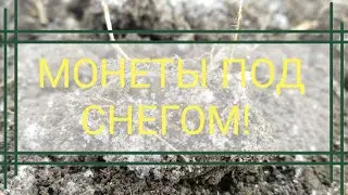МОНЕТЫ ПОД СНЕГОМ! КОП МОНЕТ С TX850, КОП ПО СТАРИНЕ, ПОИСК МОНЕТ