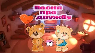 Песенка про ДРУЖБУ!!!
