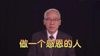 远志明牧师讲道Yuan Zhiming Sermon《做一个感恩的人》一、什么是恩典；二、恩典充满自然；三、恩典来到人间；四、感恩就是蒙恩。从他丰满的恩典里，我们都领受了，而且恩上加恩。（约1:16）