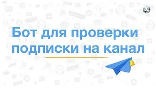 Проверка подписки на канал
