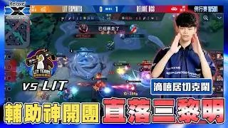 AOV《滴嘻居切克鬧》EP.2 輔助神開團～ 直落三黎明！｜GCS '26 春季例行賽【DCG vs LIT】