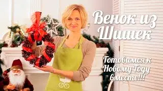 Рождественский венок из шишек/Готовимся к Новому Году [Клуб Молодых Мам]