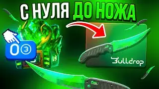 С 0 РУБ ДО НОЖА НА BULLDROP! ВЫБИЛ ДОРОГОЙ НОЖ В STANDOFF 2?!