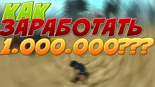 КАК ЗАРАБОТАТЬ МИЛЛИОН НА ФЕРМЕ???