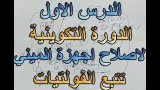 الدرس الاول الدورة التكوينية لاصلاح اجهزة الميني تتبع الفولتيات