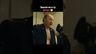 Зашли не в ту дверь 😂