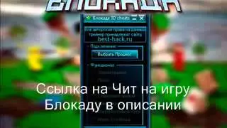 Скачать Игру Блокада 3d Fps Online На Компьютер Чит, Баг, Код, Взлом Скачать чит