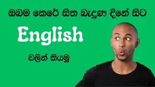 ඔබම කෙරේ සිත බැදුණු දිනේ සිට English වලින් කියමු l Viral beam Spoken English