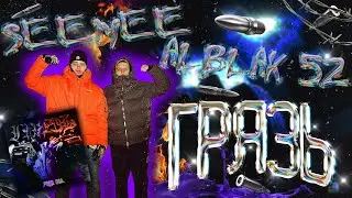 SEEMEE, ALBLAK 52 - ГРЯЗЬ / реакция🔥