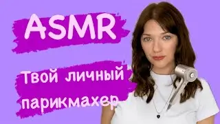 ASMR/ Твой личный парикмахер/ Салон красоты