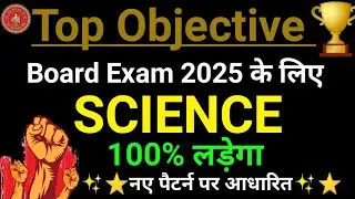 Bihar board class 10th science objective question || science objective question class 10th BSEB||