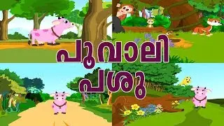 പൂവാലി പശു || Poovali Super Hit Malayalam Kid Song || Malayalam Animation For Children || CARTOON