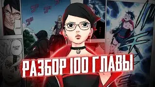 РАССКРЫТИЕ СПОСОБНОСТИ МАНГЕКЬЁ! РАЗБОР 100 ГЛАВЫ МАНГИ 