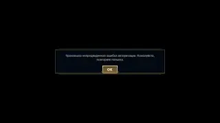 League of Legends Как решить проблему со входом, авторизацией?