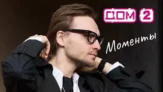 МОИ МОМЕНТЫ УЧАСТИЯ В «ДОМЕ-2» • Опыт на всю жизнь!