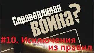 Теория справедливой войны. #10 - Исключения из правил. Когда жертвы среди мирных граждан оправданы?