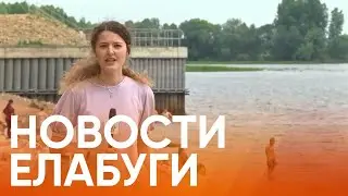 Новости Елабуги от 13 июля 2020