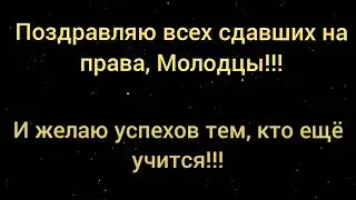 Сдать на права можно, главное верить в себя!