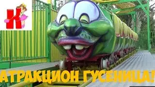 Аттракцион-гусеница,прыгаем на батуте,играем в лабиринте.