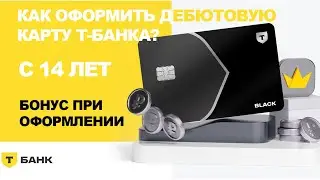 Как ОФОРМИТЬ дебетовую карту Tinkoff BLACK с 14 лет? Как Заказать Дебетовую Карту Т-Банка в 2026?